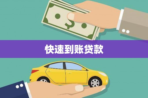 武汉快速到账贷款