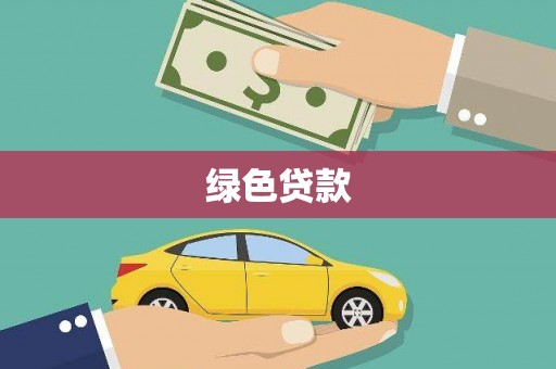 武汉绿色贷款