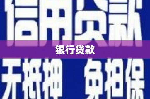 武汉银行贷款