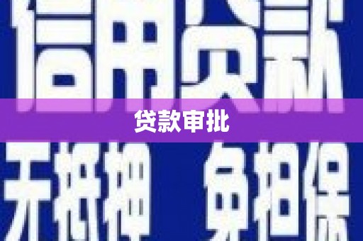 武汉贷款审批