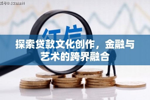 武汉探索贷款文化创作，金融与艺术的跨界融合