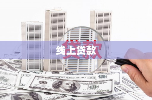 武汉线上贷款