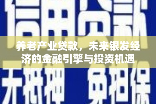 武汉养老产业贷款，未来银发经济的金融引擎与投资机遇
