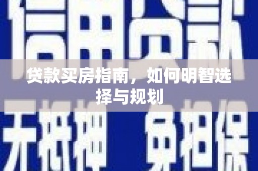 武汉贷款买房指南，如何明智选择与规划