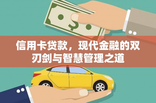武汉信用卡贷款，现代金融的双刃剑与智慧管理之道