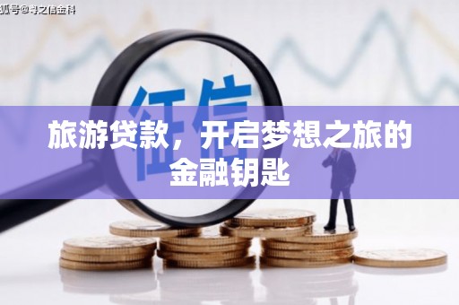 武汉旅游贷款，开启梦想之旅的金融钥匙