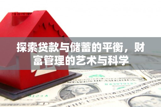 武汉探索贷款与储蓄的平衡，财富管理的艺术与科学