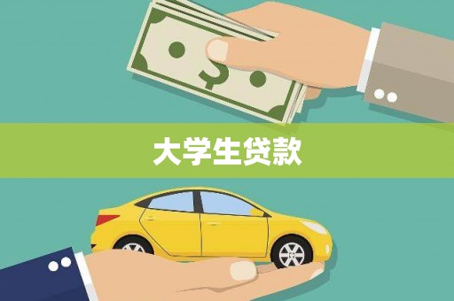 武汉大学生贷款
