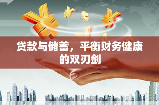 武汉贷款与储蓄，平衡财务健康的双刃剑