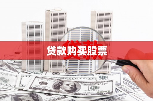 武汉贷款购买股票