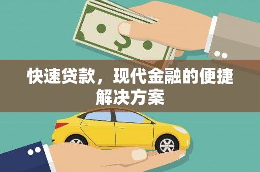 武汉快速贷款，现代金融的便捷解决方案