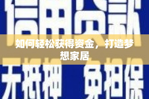 武汉如何轻松获得资金，打造梦想家居