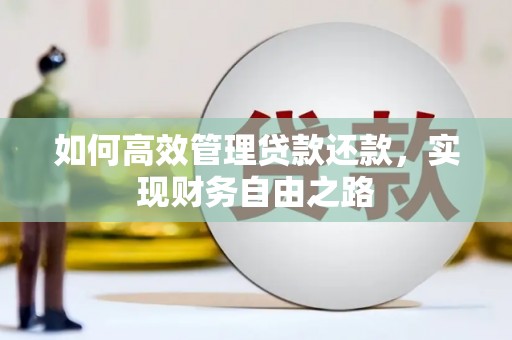 武汉如何高效管理贷款还款，实现财务自由之路