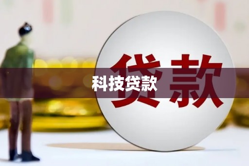 武汉科技贷款