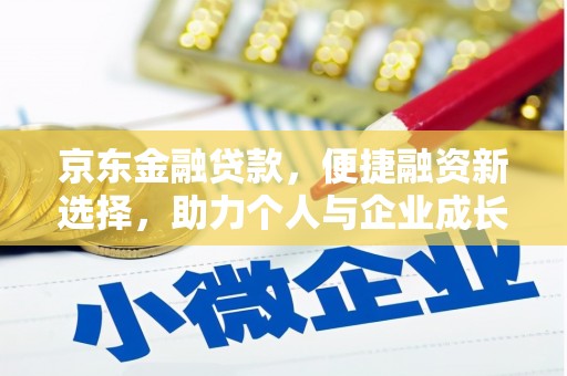 武汉京东金融贷款，便捷融资新选择，助力个人与企业成长