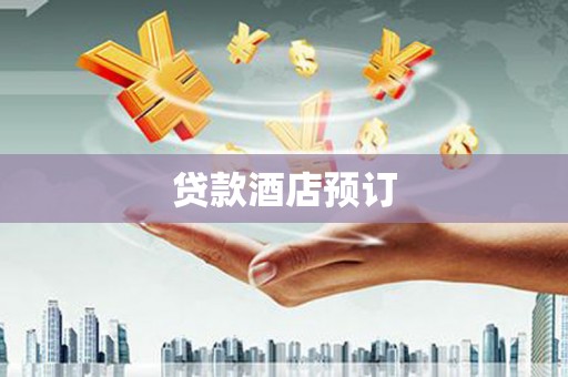 武汉贷款酒店预订