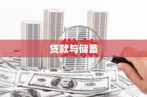 武汉贷款与储蓄