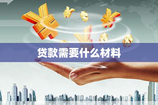 武汉贷款需要什么材料