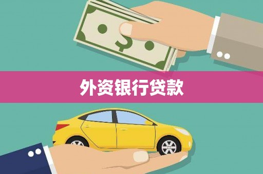 武汉外资银行贷款