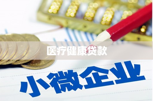武汉医疗健康贷款