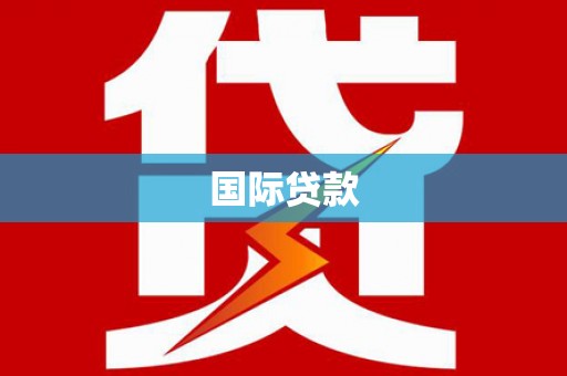 武汉国际贷款