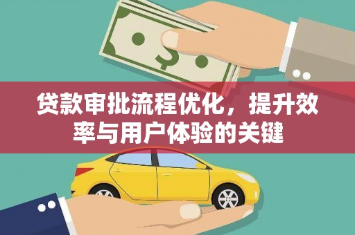 武汉贷款审批流程优化，提升效率与用户体验的关键