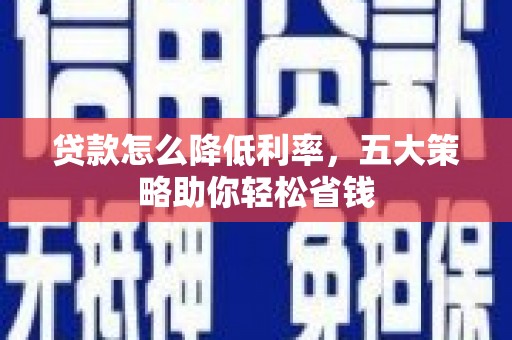 武汉贷款怎么降低利率，五大策略助你轻松省钱