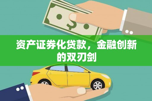 武汉资产证券化贷款，金融创新的双刃剑