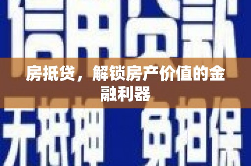武汉房抵贷，解锁房产价值的金融利器
