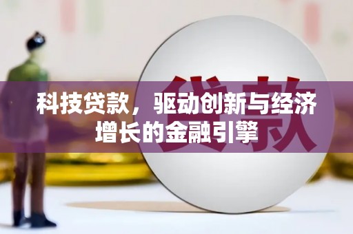 武汉科技贷款，驱动创新与经济增长的金融引擎