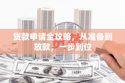 武汉贷款申请全攻略，从准备到放款，一步到位