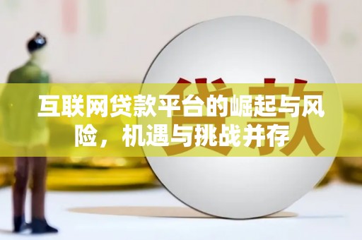 武汉互联网贷款平台的崛起与风险，机遇与挑战并存