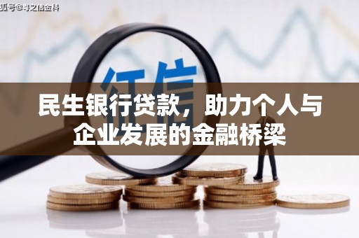 武汉民生银行贷款，助力个人与企业发展的金融桥梁