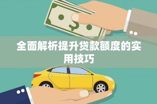 武汉全面解析提升贷款额度的实用技巧