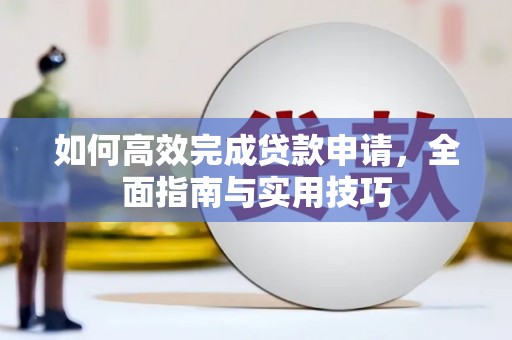 武汉如何高效完成贷款申请，全面指南与实用技巧