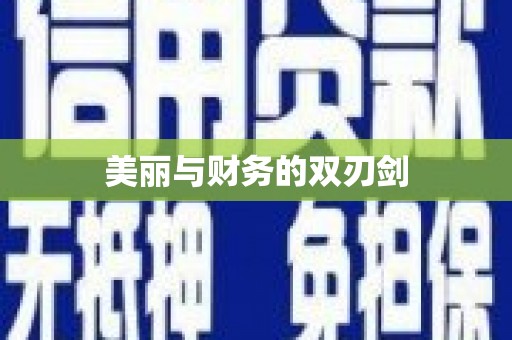 武汉美丽与财务的双刃剑