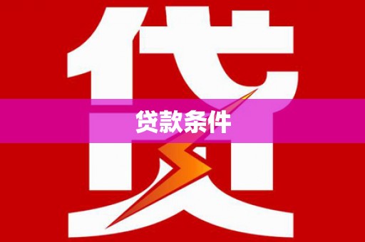 武汉贷款条件