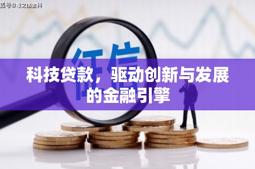 武汉科技贷款，驱动创新与发展的金融引擎