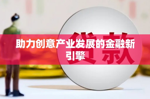 武汉助力创意产业发展的金融新引擎