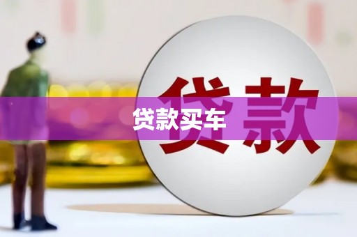 武汉贷款买车