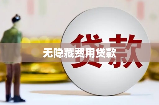 武汉无隐藏费用贷款