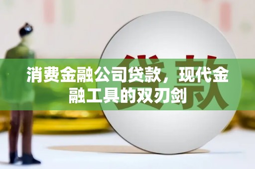 武汉消费金融公司贷款，现代金融工具的双刃剑
