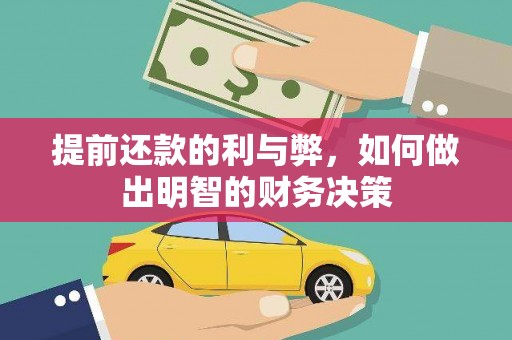 武汉提前还款的利与弊，如何做出明智的财务决策