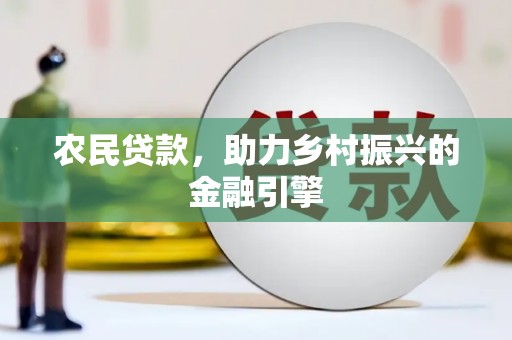 武汉农民贷款，助力乡村振兴的金融引擎