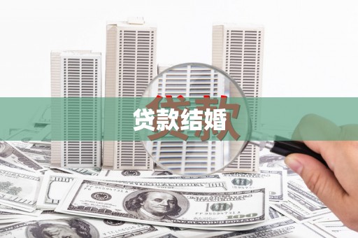 武汉贷款结婚