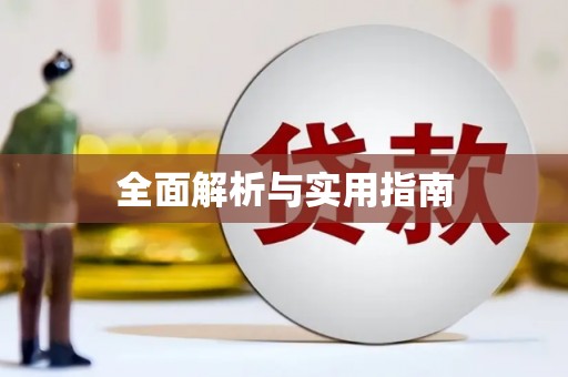 武汉全面解析与实用指南