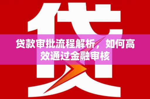 武汉贷款审批流程解析，如何高效通过金融审核
