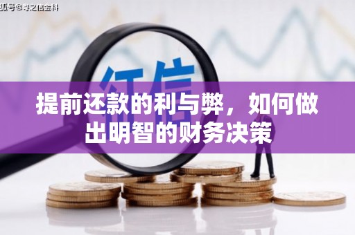 武汉提前还款的利与弊，如何做出明智的财务决策
