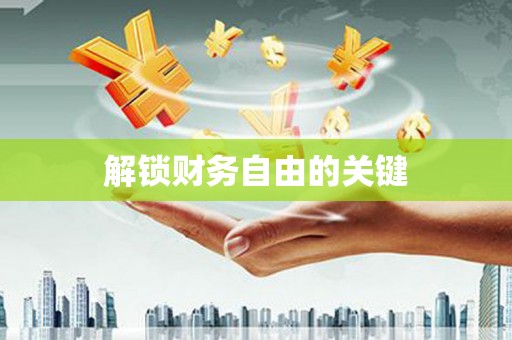 武汉解锁财务自由的关键