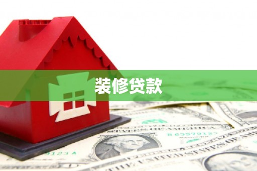 武汉装修贷款